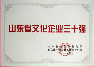 魯商傳媒集團榮獲省委宣傳部頒發的“山東文化企業三十強”榮譽稱號