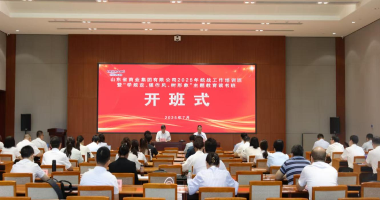 魯商集團2025年統戰工作培訓班暨 “學規定、強作風、樹形象”主題教育 讀書班成功舉辦
